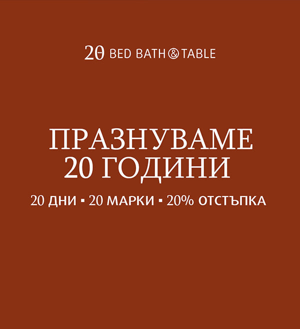 Празнуваме 20 години с 20% отстъпка